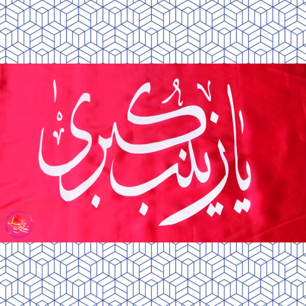 پرچم ساتن قرمز یا زینب کبری سلام الله علیها