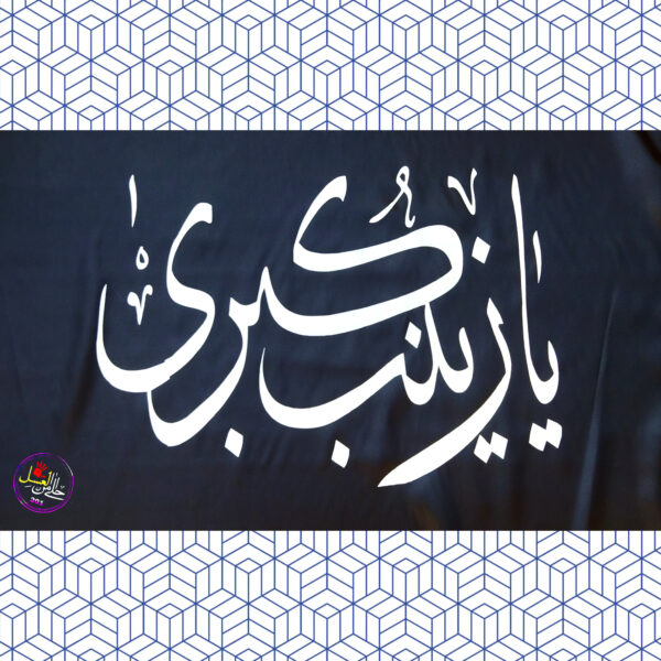 پرچم یا زینب کبری مشکی