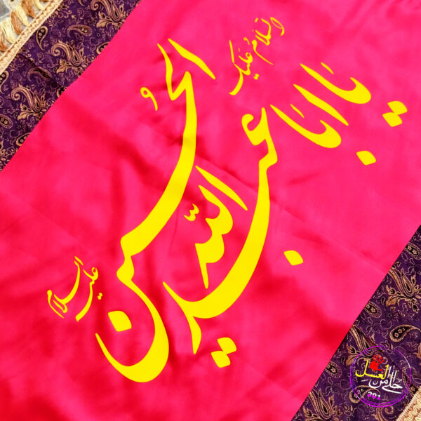 پر چم السلام علیک یا اباعبدالله الحسین علیه السلام