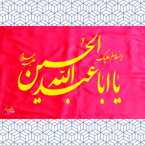 پر چم السلام علیک یا اباعبدالله الحسین علیه السلام - Image 3